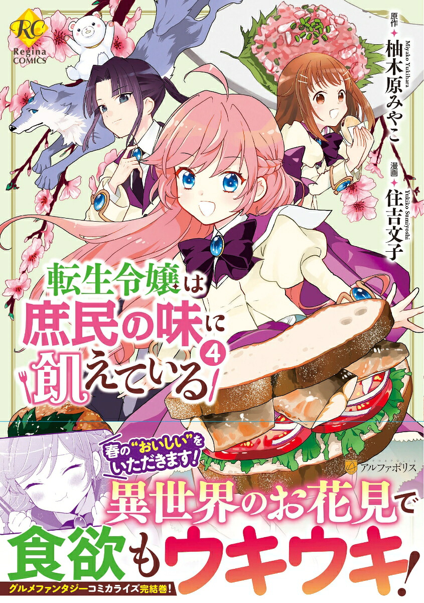 転生令嬢は庶民の味に飢えている（4）（レジーナCOMICS）[住吉文子]
