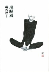 魂魄風[網谷厚子]