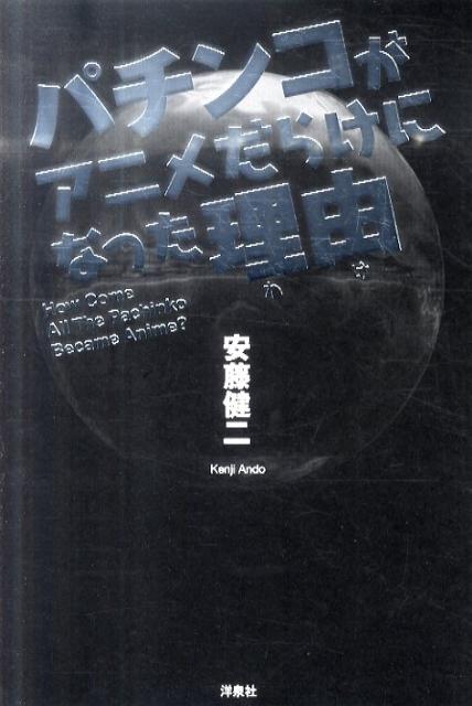 楽天ブックス パチンコがアニメだらけになった理由 安藤健二 本