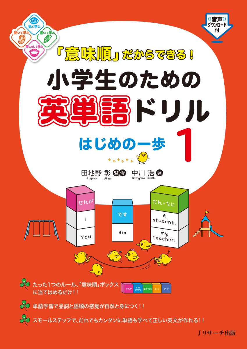 楽天ブックス 意味順 だからできる 小学生のための英単語ドリル はじめの一歩1 田地野 彰 本