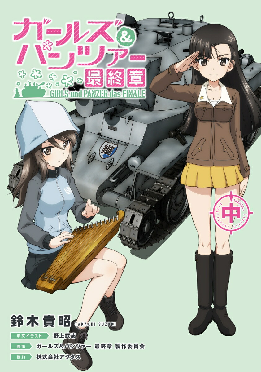 ガールズ＆パンツァー 最終章（中）（2）画像