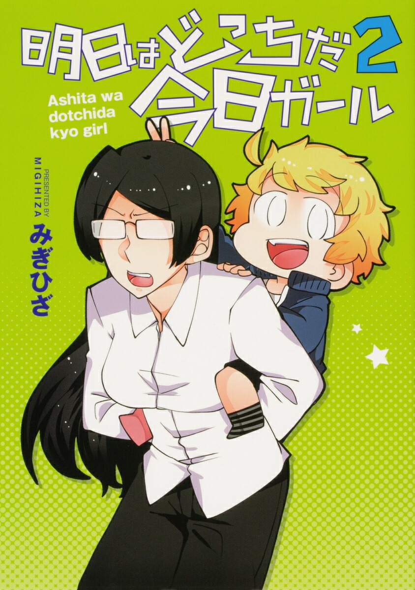 楽天ブックス 明日はどっちだ今日ガール2 みぎひざ 本