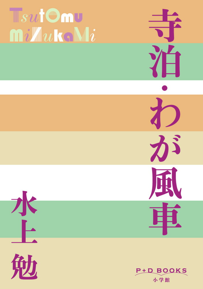 寺泊・わが風車画像