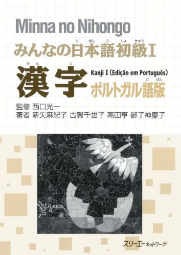 楽天ブックス: みんなの日本語初級1漢字ポルトガル語版 - 新矢