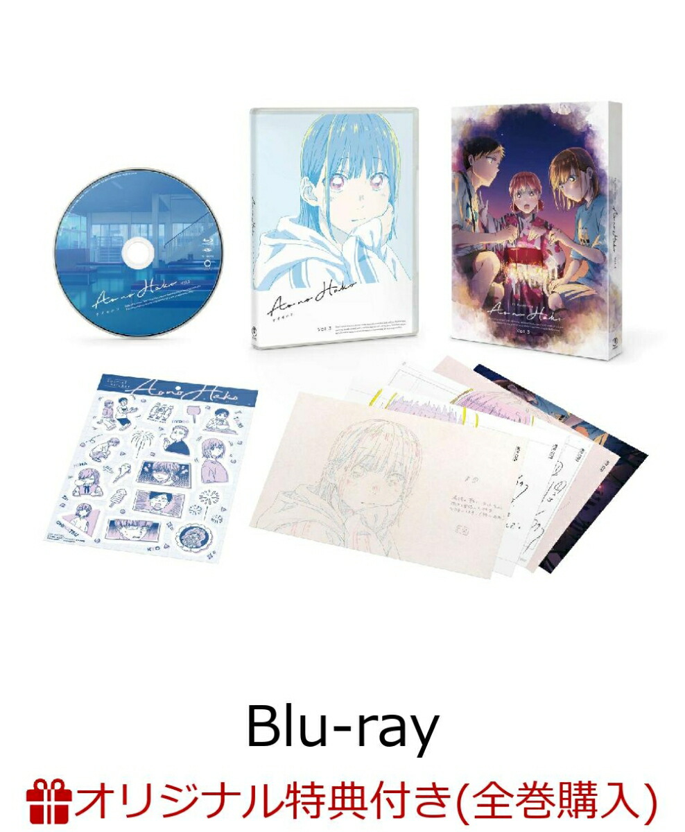 【楽天ブックス限定全巻購入特典】TVアニメ「アオのハコ」 Blu-ray Vol.3 初回生産限定版【Blu-ray】(全巻収納BOX)