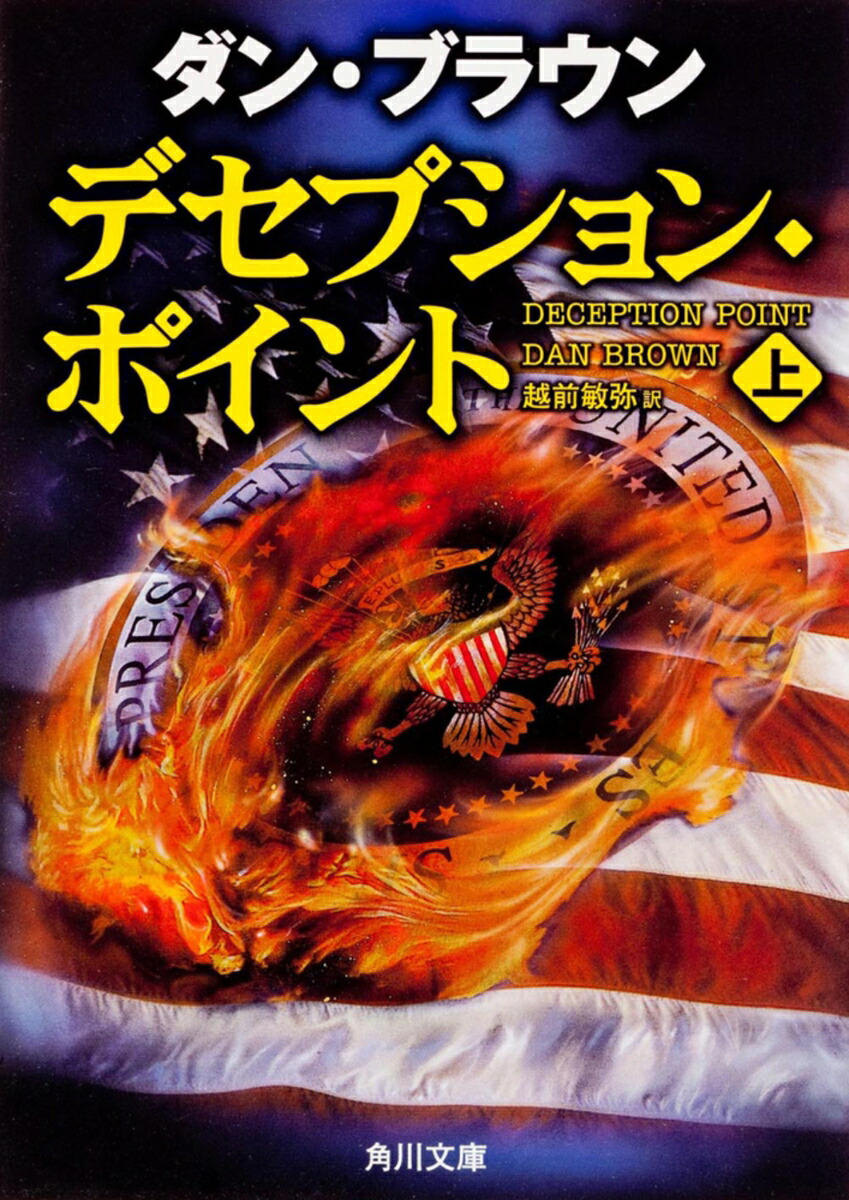 デセプション・ポイント（上）画像