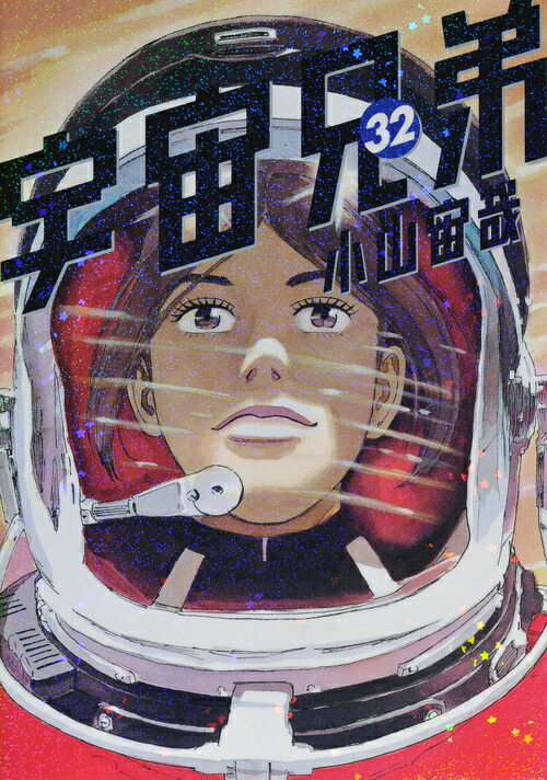 宇宙兄弟（32）画像