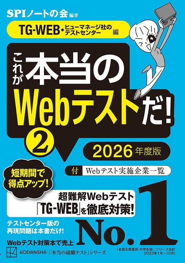 楽天ブックス: これが本当のWebテストだ！（2） 2026年度版 【TG-WEB