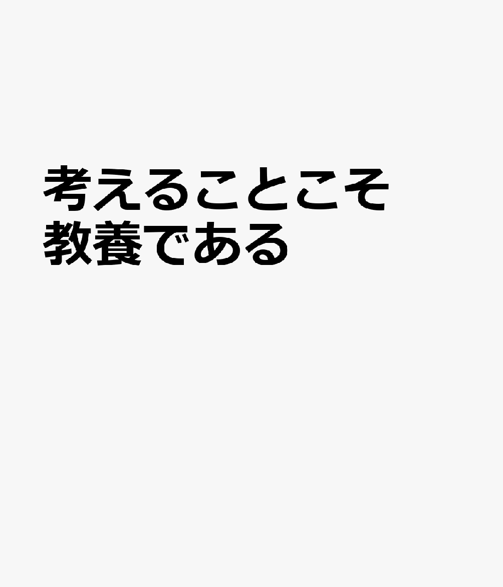 楽天ブックス 考えることこそ教養である 本