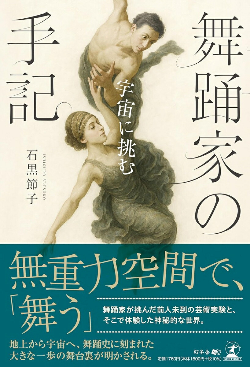 舞踊家の手記～宇宙に挑む～[石黒節子]