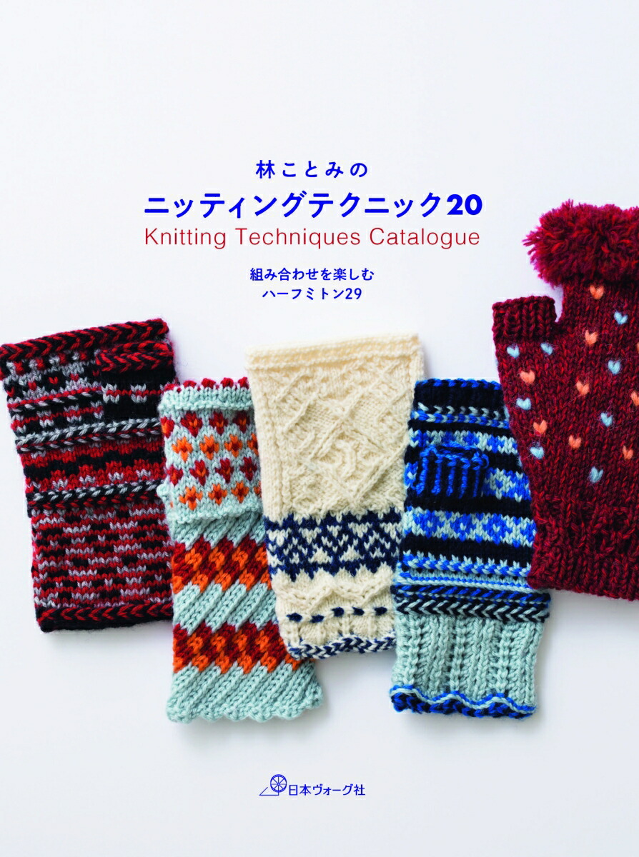 林ことみのニッティングテクニック20[林ことみ]