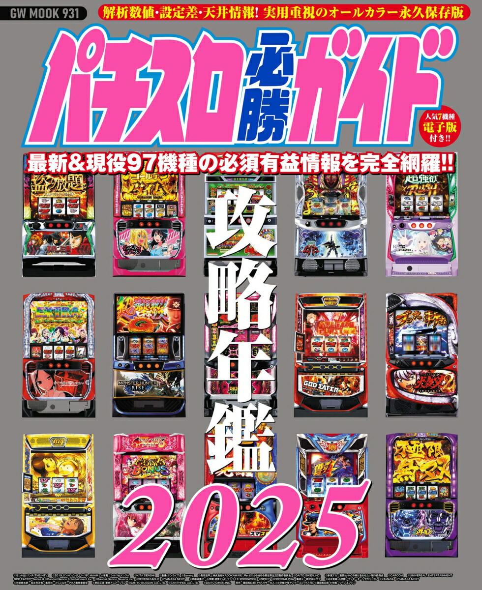 楽天ブックス: パチスロ必勝ガイド攻略年鑑2025 - 9784867105085 : 本