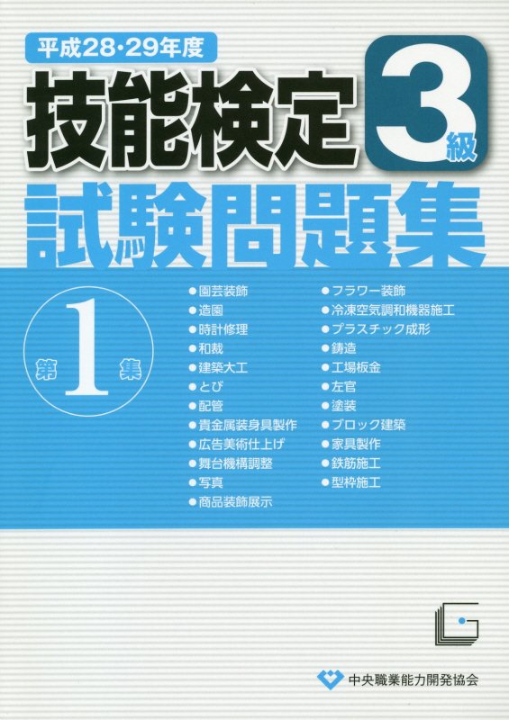 楽天ブックス 3級技能検定試験問題集 第1集 平成28 29年度 本