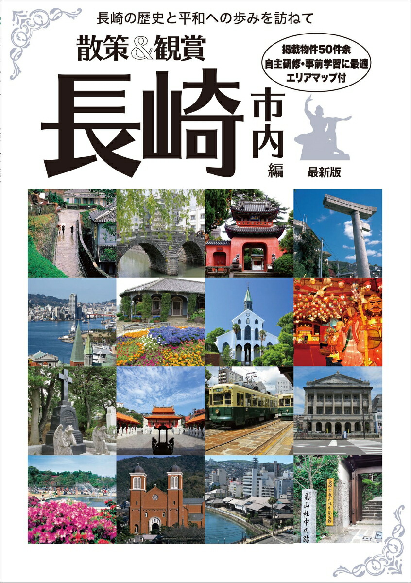 楽天ブックス 散策 観賞 長崎市内編 最新版 長崎の歴史と平和への歩みを訪ねて 修学旅行 校外学習 自主研修 事前学習教材 ユニプラン編集部 本