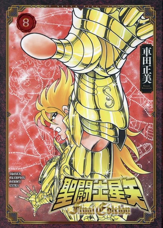 聖闘士星矢FinalEdition8（少年チャンピオン・コミックス・エクストラ）[車田正美]