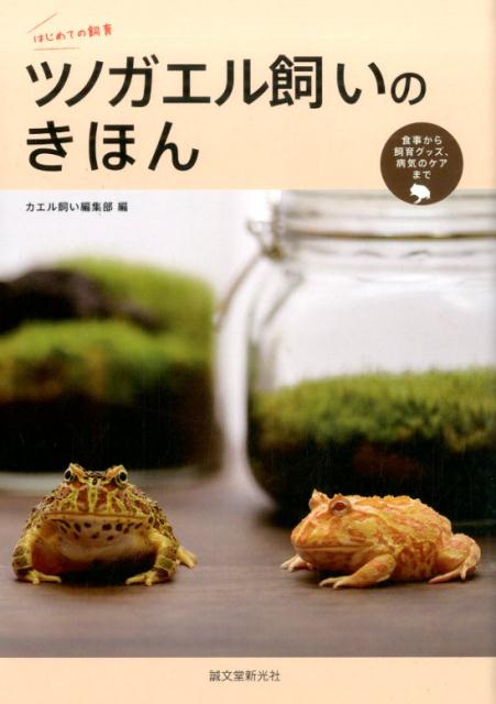 楽天ブックス ツノガエル飼いのきほん はじめての飼育 誠文堂新光社 本