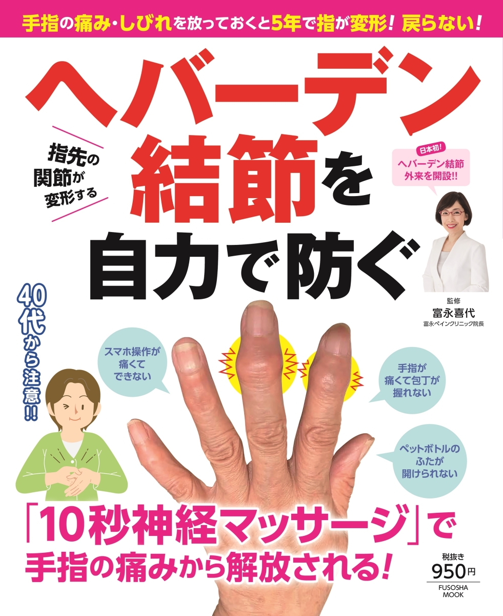 楽天ブックス 手指の痛み しびれを放っておくと5年で指が変形 戻らない ヘバーデン結節を自力で防ぐ 富永 喜代 本