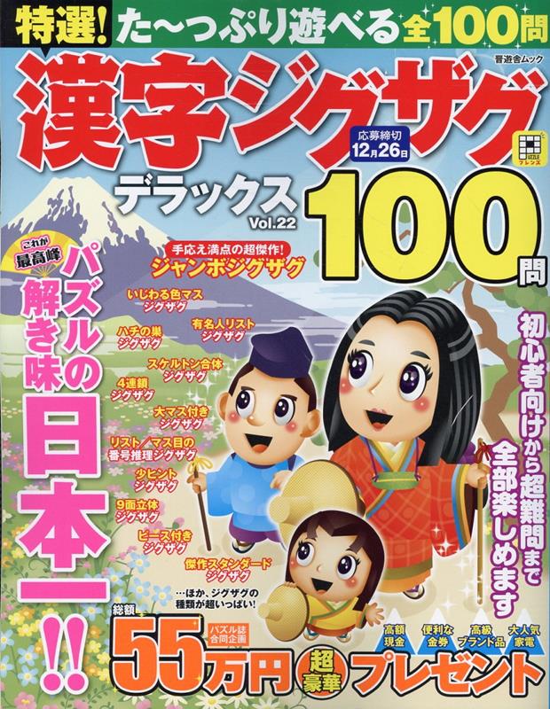 特選！漢字ジグザグデラックスVol.22（晋遊舎ムック）[晋遊舎]