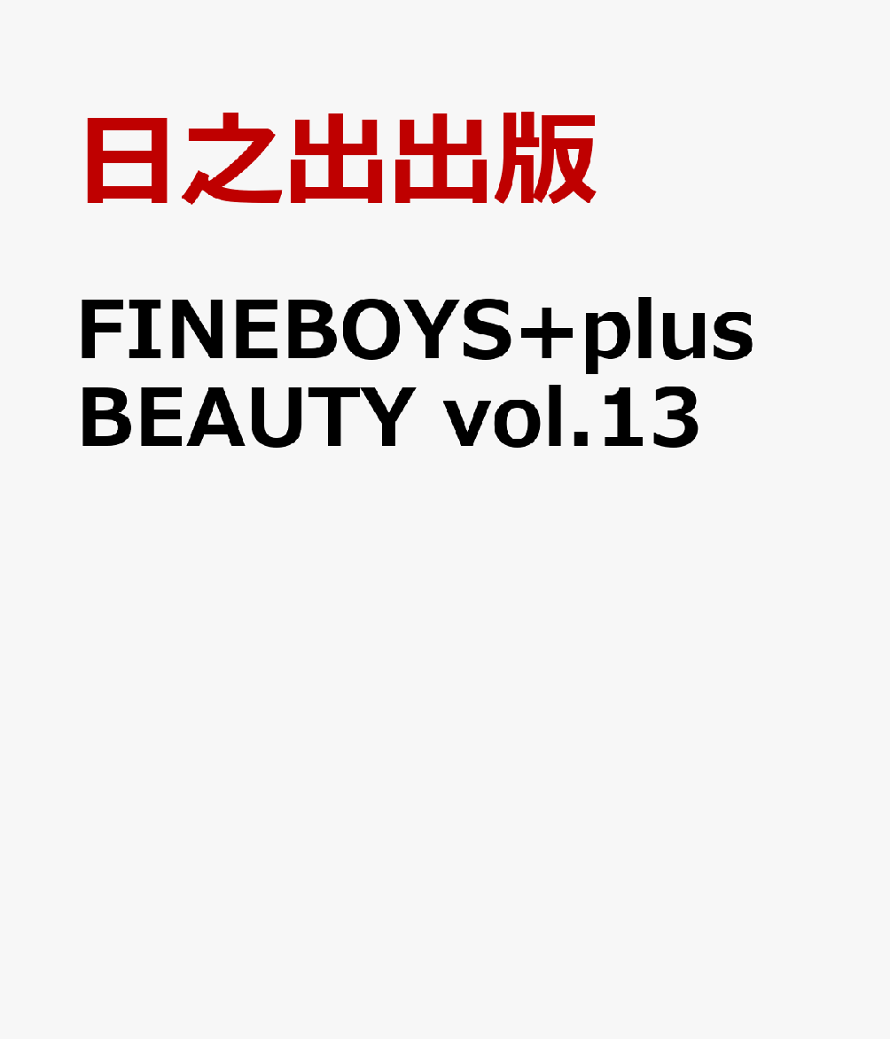 FINEBOYS+plus BEAUTY vol.13画像