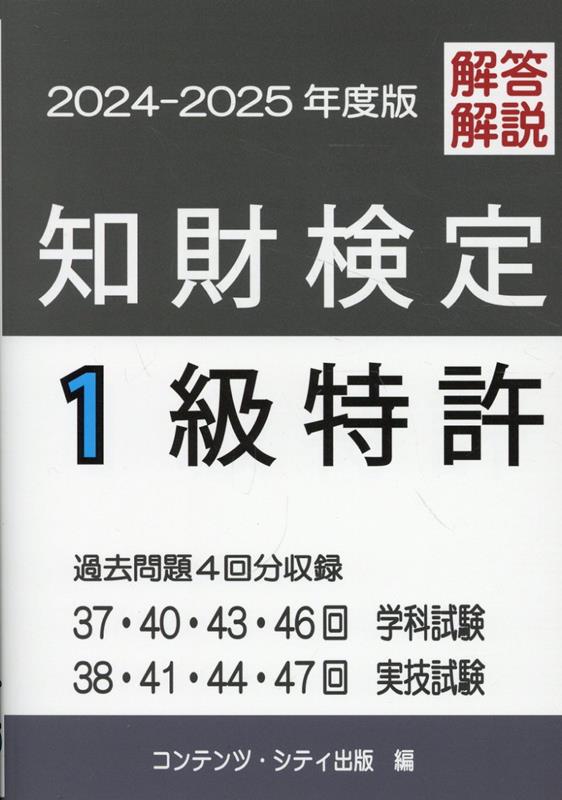 知財検定1級特許専門業務最新過去問題4回分収録 (2020-2021年版