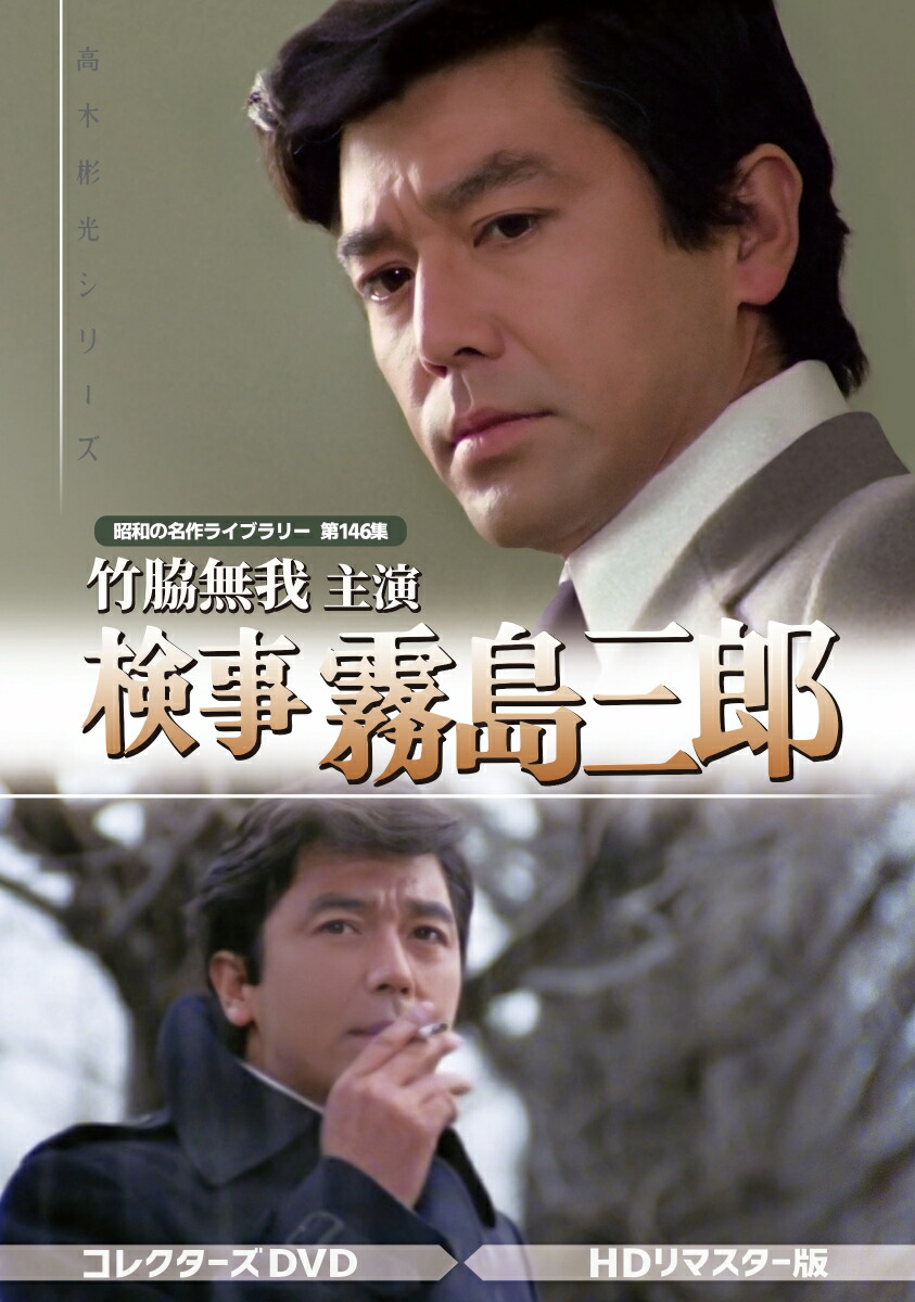 昭和の名作ライブラリー 第115集 竹脇無我主演 坊っちゃん コレクターズDV… Amazon.co.jp: 竹脇無我主演 坊っちゃん コレクターズDVD 【昭和