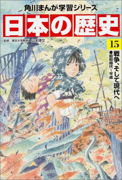 楽天ブックス: 角川まんが学習シリーズ 日本の歴史 15 戦争、そして