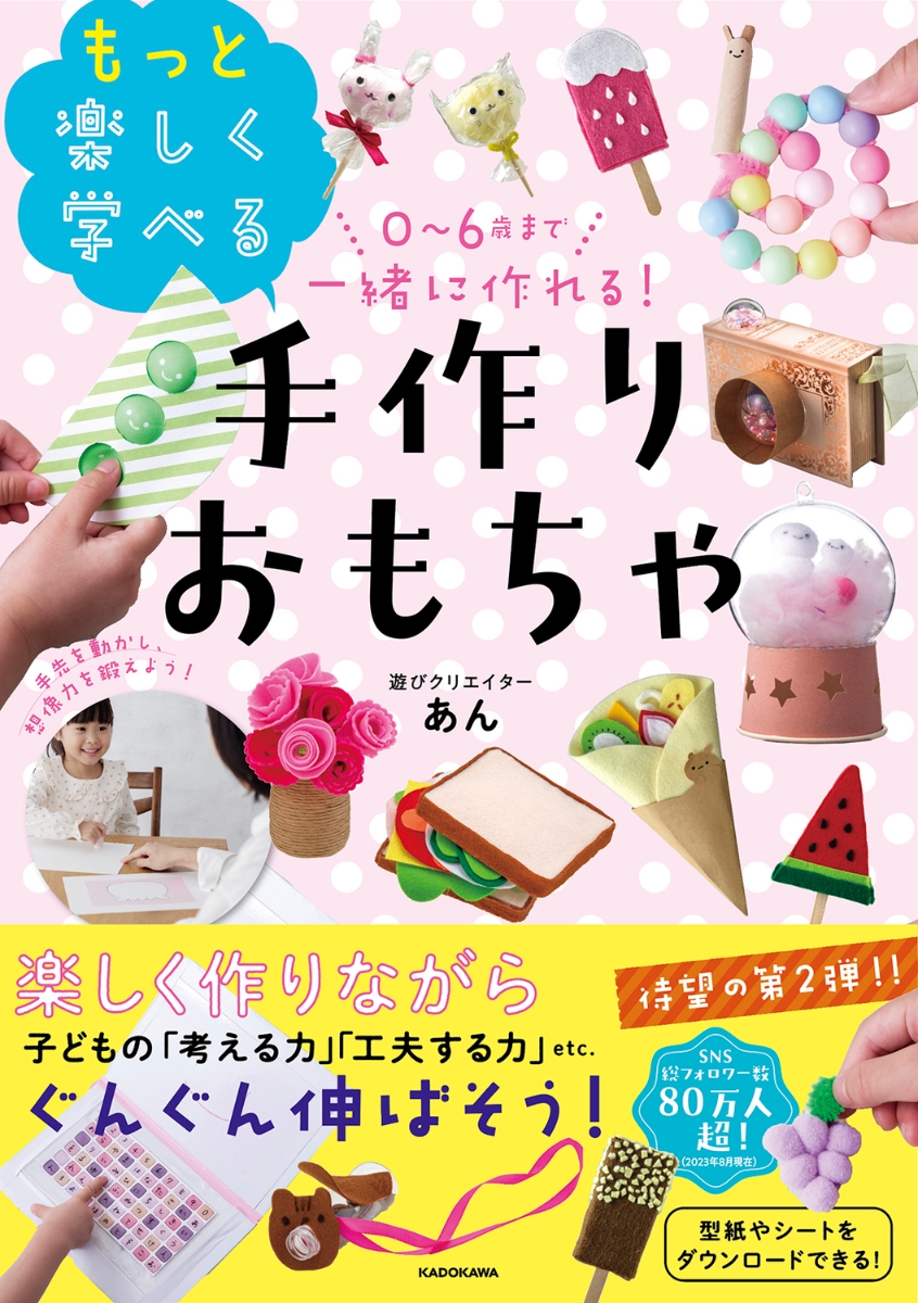 0～6歳まで一緒に作れる！ もっと楽しく学べる手作りおもちゃ [ あん ]