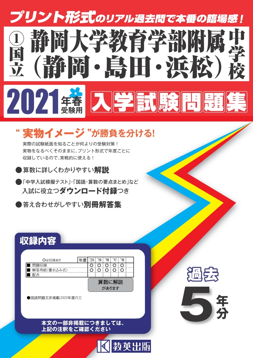 楽天ブックス 静岡大学教育学部附属中学校 静岡 島田 浜松 21年春受験用 本