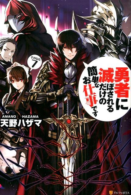 楽天ブックス 勇者に滅ぼされるだけの簡単なお仕事です その7 天野ハザマ 本