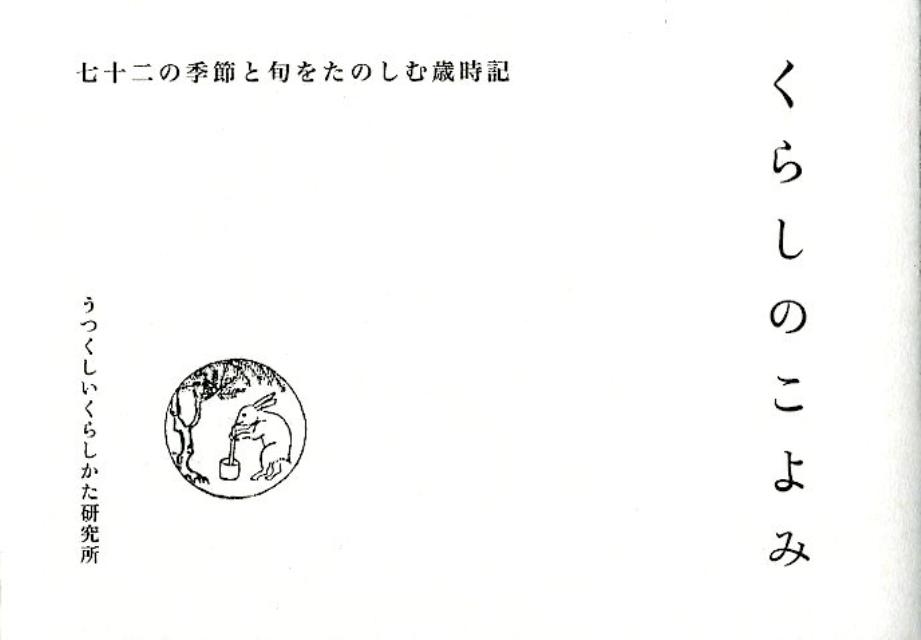 楽天ブックス: くらしのこよみ - 七十二の季節と旬をたのしむ 楽天ブックス: くらしのこよみ - 七十二の季節と旬をたのしむ