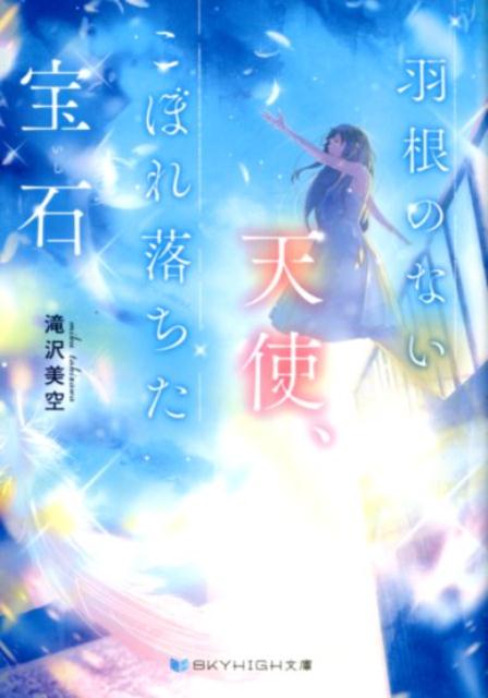 羽根のない天使、こぼれ落ちた宝石（SKYHIGH文庫）[滝沢美空]