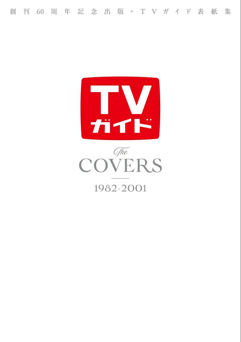 TheCOVERS1982-2001ϴ60ǯǰǡTVɽ潸TVMOOK