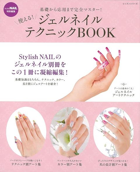 楽天ブックス バーゲン本 使える ジェルネイルテクニックbook Stylish Nail特別編集 本