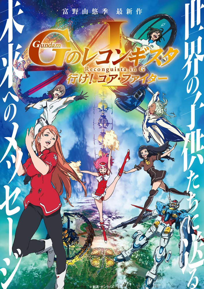 劇場版『ガンダム Gのレコンギスタ I』「行け！コア・ファイター」Blu-ray特装限定版【Blu-ray】 [ 石井マーク ]画像