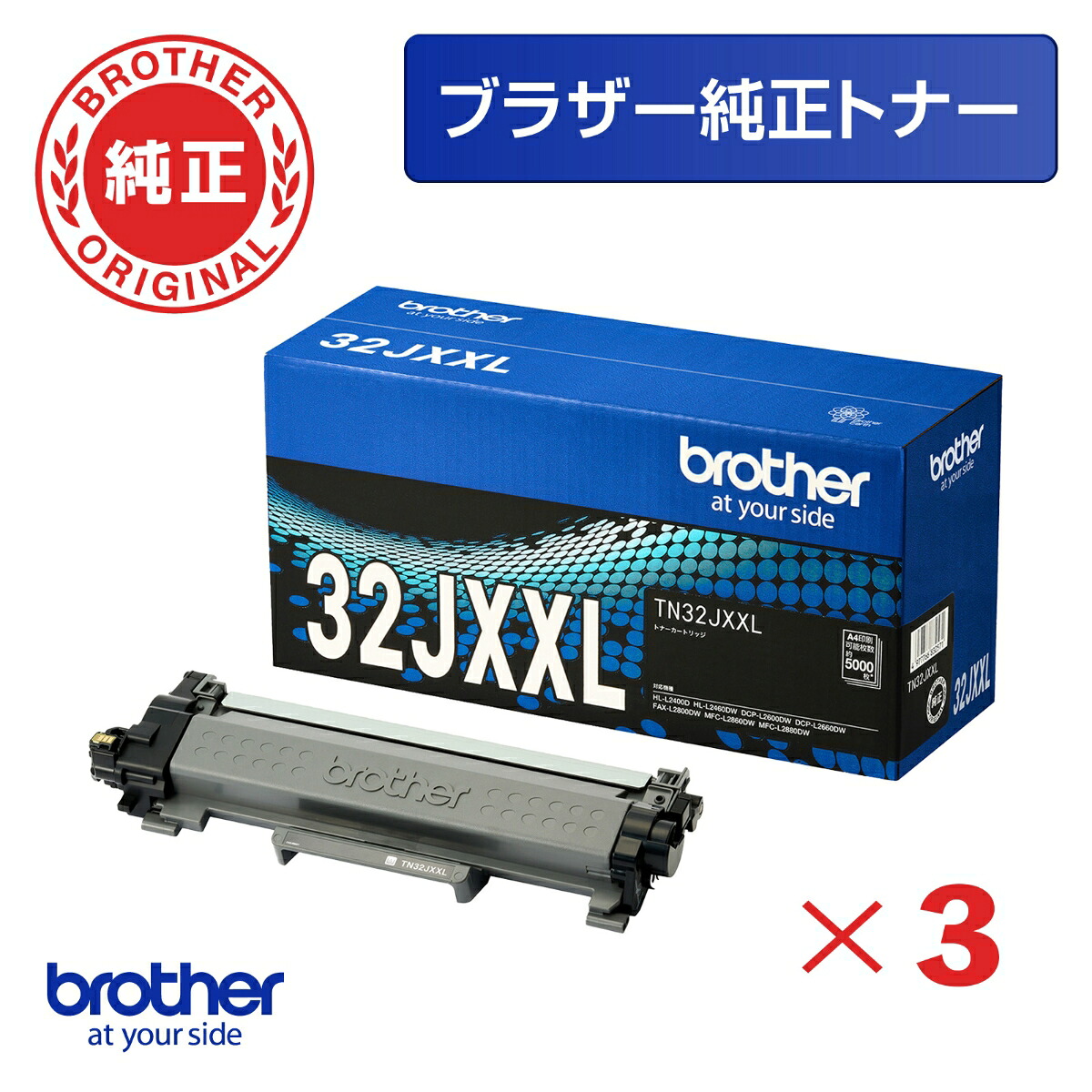 【ブラザー純正】TN32JXXL3本セットトナーカートリッジブラック