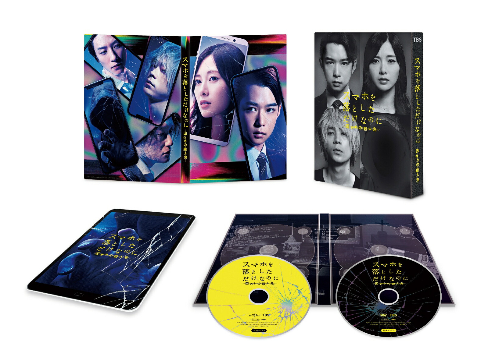 楽天ブックス スマホを落としただけなのに 囚われの殺人鬼 Blu Ray 豪華版 特典dvd 付2 枚組 Blu Ray 中田秀夫 千葉雄大 Dvd