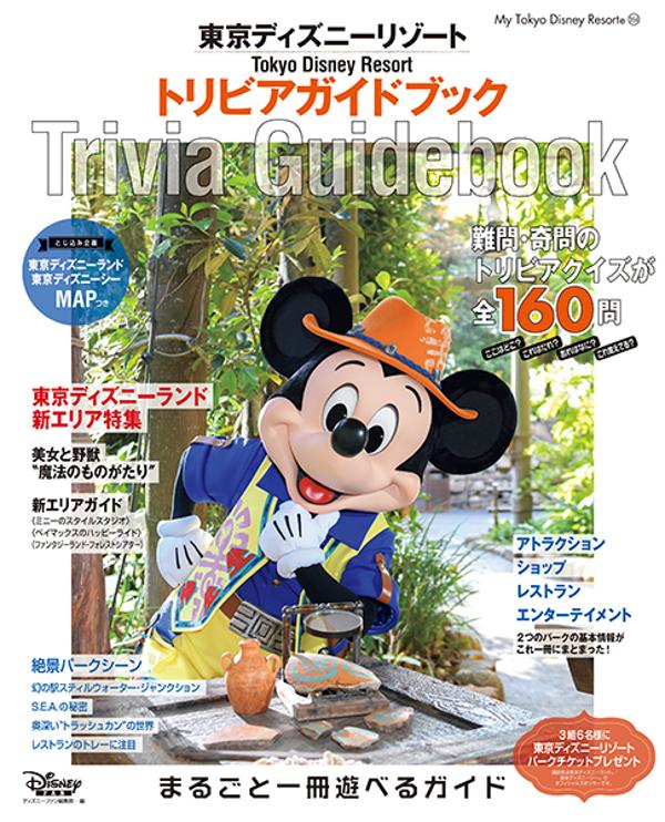 楽天ブックス 東京ディズニーリゾート トリビアガイドブック ディズニーファン編集部 本