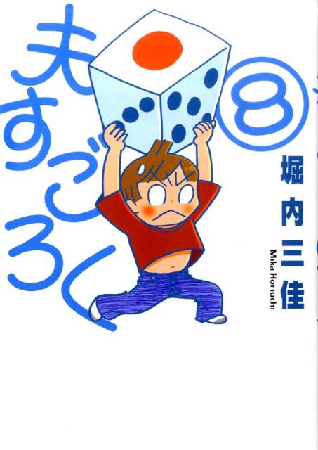 楽天ブックス 夫すごろく 8 堀内三佳 本