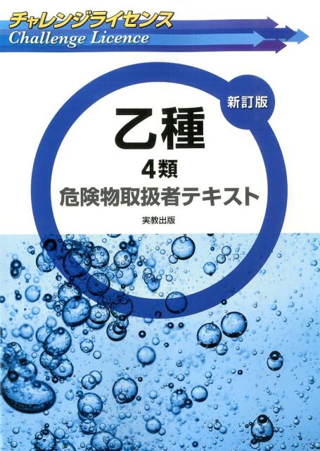 楽天ブックス: チャレンジライセンス 乙種4類危険物取扱者テキスト 新