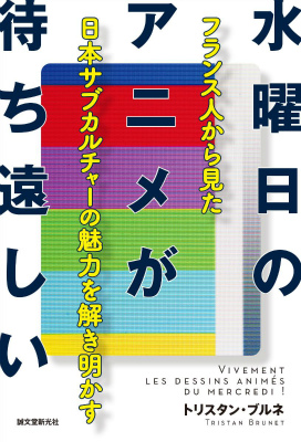 楽天ブックス 水曜日のアニメが待ち遠しい フランス人から見た日本サブカルチャーの魅力を解き明 トリスタン ブルネ 本