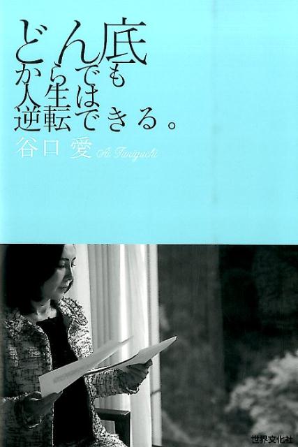 楽天ブックス: どん底からでも人生は逆転できる。 - 谷口愛