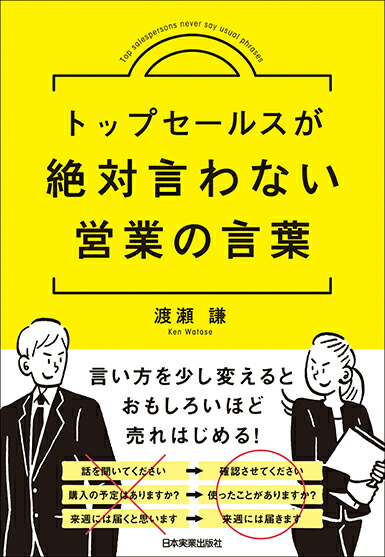 楽天ブックス: トップセールスが絶対言わない営業の言葉 - 渡瀬謙