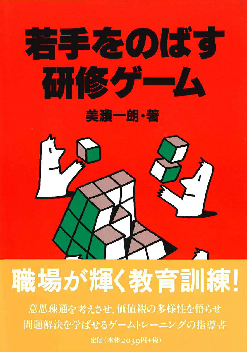 楽天ブックス 若手をのばす研修ゲーム 美濃 一朗 本