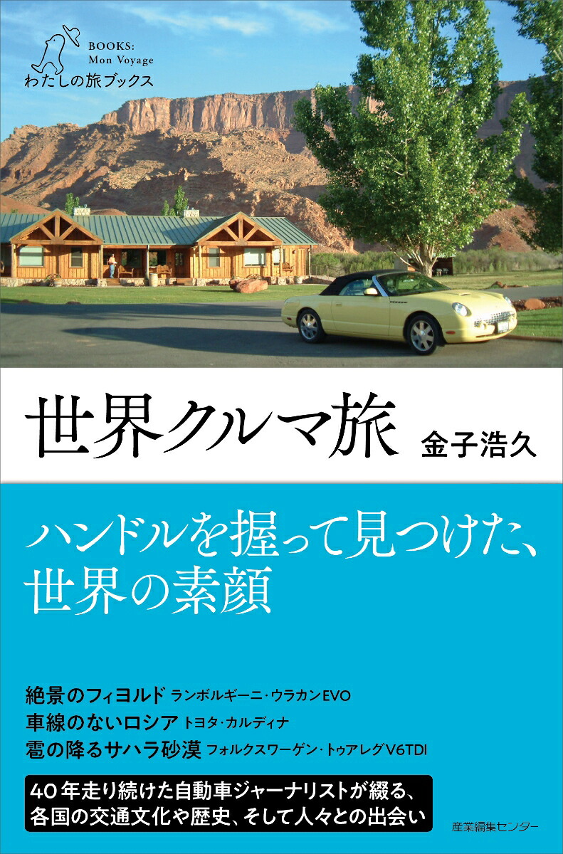 世界クルマ旅（わたしの旅ブックス75）[金子浩久]