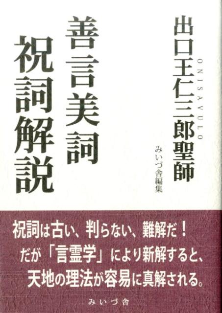 楽天ブックス: 出口王仁三郎聖師『善言美詞』祝詞解説 - 研修資料