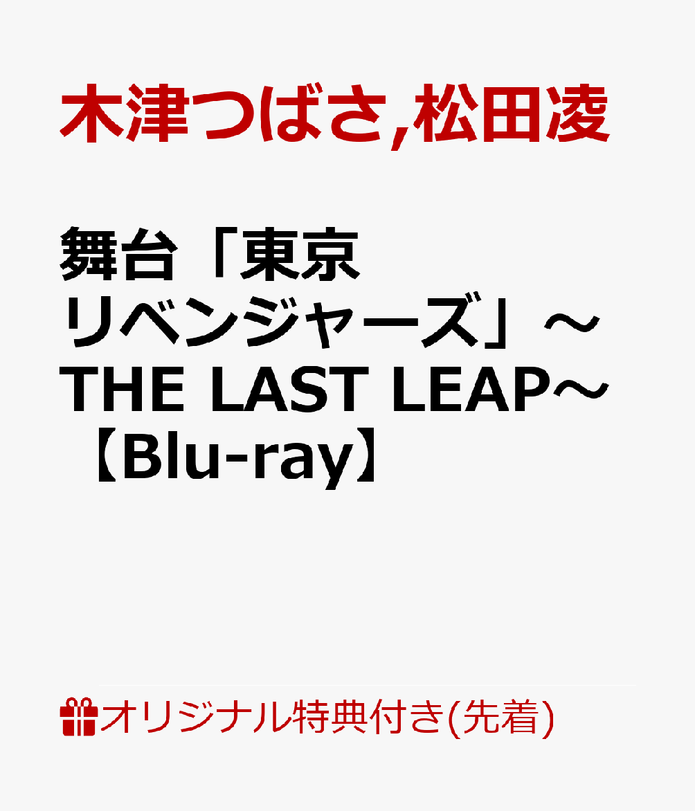 【楽天ブックス限定先着特典】舞台「東京リベンジャーズ」〜THE LAST LEAP〜【Blu-ray】(L判ブロマイド(5枚セット))画像