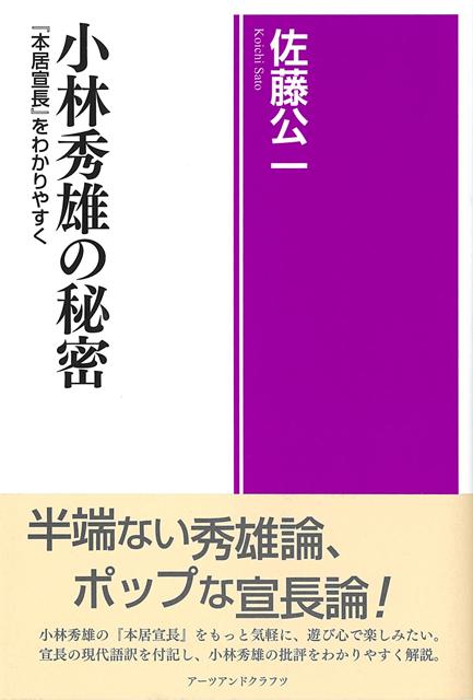 【バーゲン本】小林秀雄の秘密ー本居宣長をわかりやすく画像