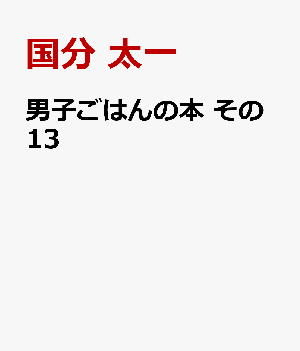 楽天ブックス 男子ごはんの本 その13 国分 太一 本