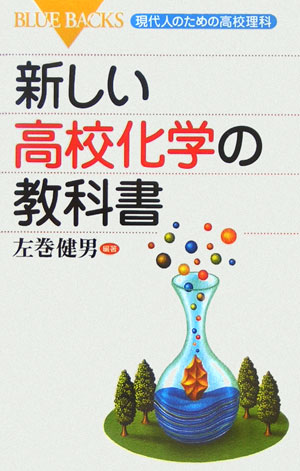 新しい高校化学の教科書（ブルーバックス）[左巻健男]
