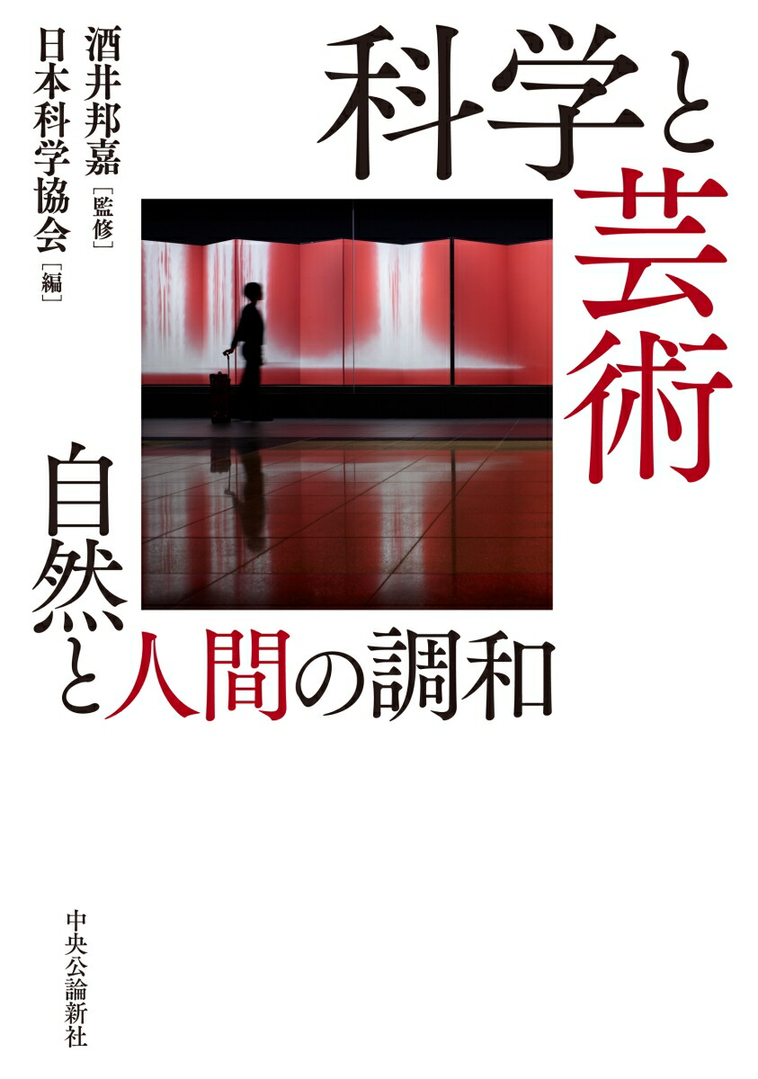 楽天ブックス 科学と芸術 自然と人間の調和 日本科学協会 本